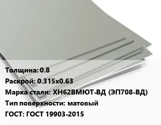Лист нержавеющий стальной 0.8 0.315х0.63 Сталь: ХН62ВМЮТ-ВД (ЭП708-ВД) Тип:матовый ГОСТ 19903-2015